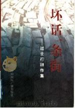 坏话一条街 过士行剧作集 1999 PDF电子版封面 7507817067 过士行著