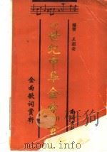 20世纪中华金曲100首  金曲歌词赏析   1993  PDF电子版封面  7805708045  王浦安编著 