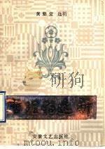 哲理诗选析 1991 PDF电子版封面 7539602074 黄勤堂选析