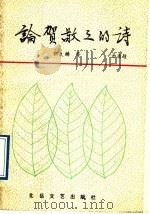 论贺敬之的诗 1991 PDF电子版封面 7537805202 郭久麟著