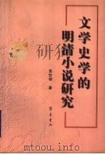 文学史学的明清小说研究 1999 PDF电子版封面 7533307232 袁世硕著