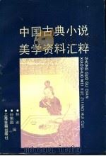 中国古典小说美学资料汇粹 1991 PDF电子版封面 7532508560 孙逊,孙菊园编
