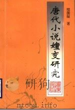 唐代小说嬗变研究   1997  PDF电子版封面  7218021891  程国赋著 