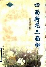 四面荷花三面柳 妙联欣赏 1997 PDF电子版封面 7507506487 蒋朋,蒋童编著