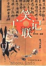 笑联广记 1997 PDF电子版封面 754400810X 梁申威编著
