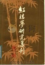 红楼梦研究集刊  第10辑（1983 PDF版）