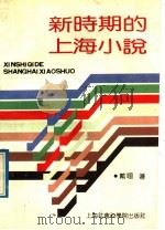 新时期的上海小说 1992 PDF电子版封面 7805157278 戴翊著