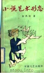 小说艺术形态 1991 PDF电子版封面 7539601019 余昌谷著