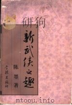 新武侠之趣（1998 PDF版）
