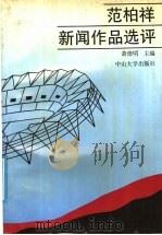 范柏祥新闻作品选评   1991  PDF电子版封面  7306003666  萧德明主编 
