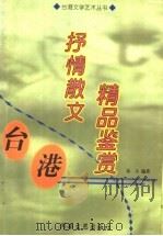 台港抒情散文精品鉴赏 1999 PDF电子版封面 7806231439 客人编著