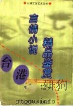 台港言情小说精品鉴赏 上 1999 PDF电子版封面 780623151X 蒋谈,肖文江编著