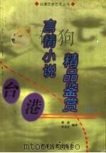 台港言情小说精品鉴赏 下 1999 PDF电子版封面 780623151X 蒋谈,肖文江编著