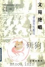 文苑绝唱  中华历代散文（1998 PDF版）