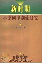 新时期小说创作潮流研究 1997 PDF电子版封面 7218025013 邝邦洪著