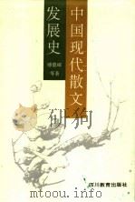中国现代散文发展史 1997 PDF电子版封面 7540827858 傅德岷等著