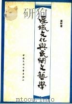 区域文化与民间文艺学 区域民间文艺学发凡 1990 PDF电子版封面 7504000094 姜彬著