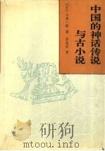 中国的神话传说与古小说 1993 PDF电子版封面 7101008143 (日)小南一郎著;孙昌武译