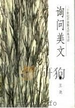 询问美文  二十世纪中国散文经典书话（1997 PDF版）