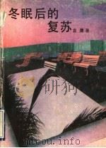 冬眠后的复苏  散文求索录   1990  PDF电子版封面  7536007728  袁鹰著 