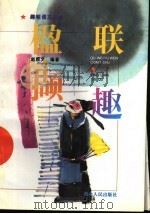 楹联撷趣 1996 PDF电子版封面 7216018265 赵熙文编著