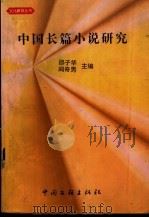 中国长篇小说研究 1999 PDF电子版封面 7505934570 邵子华主编