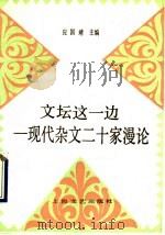 文坛这一边：现代杂文二十家漫论（1990年10月第1版 PDF版）