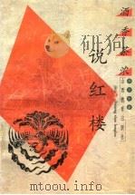酒香茶浓说红楼（1998 PDF版）