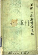 扬州评话王派《水浒》评论集   1990  PDF电子版封面  7800080609  汪复昌等编 