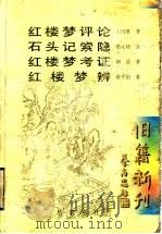 红楼梦评论 1999 PDF电子版封面 7805209669 王国维,蔡元培,胡适,俞平白著