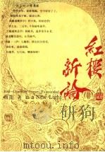红楼新论   1993  PDF电子版封面  7534318785  黄龙著 