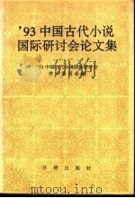 93中国古代小说国际研讨会论文集   1996  PDF电子版封面  7800774147  93中国古代小说国际研讨会学术委员会编 