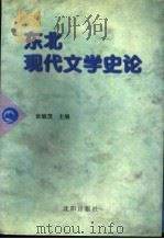 东北现代文学史论 1996 PDF电子版封面 7544106039 张毓茂主编