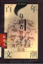 自由者梦寻  “现代评论派”综论   1997  PDF电子版封面  7532116301  倪邦文著 