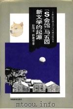 “S会馆”与五四新文学的起源   1995  PDF电子版封面  7535522777  彭晓丰，舒建华著 