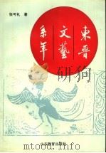 东晋文艺系年 1992 PDF电子版封面 7532813657 张可礼著