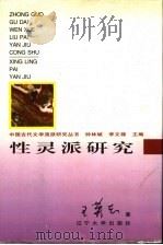 性灵派研究（1998 PDF版）
