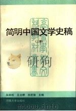 简明中国文学史稿 上 1995 PDF电子版封面 7810412728 白本松等主编