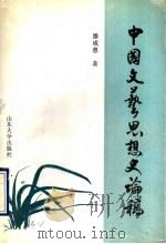 中国文艺思想史论稿   1997  PDF电子版封面  7560718213  滕咸惠著 