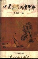 中国古代文学事典 1992 PDF电子版封面 7534802725 朱碧莲主编