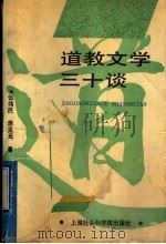 道教文学三十谈   1993  PDF电子版封面  7805158150  伍伟民，蒋见元著 