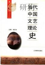 当代中国文艺理论史   1998  PDF电子版封面  753433182X  包忠文主编 