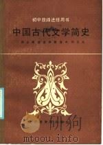 中国古代文学简史 1985 PDF电子版封面 10276·9 蒋立甫,浦金洲,葛复中,孙文光著