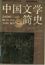 中国文学简史 1989 PDF电子版封面 7040022575 赵立生主编