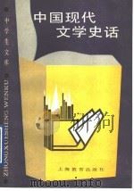 中国现代文学史话 1990 PDF电子版封面 7532018091 薛绥之等编著