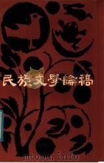 民族文学论稿   1984  PDF电子版封面  M10138·24  莫非，陈多著 