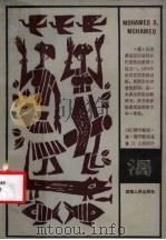 渴   1983  PDF电子版封面  10109·1585  （坦桑尼亚）穆罕默德（Mohamed，S.M.）著；鲁川，么 
