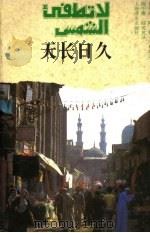 天长地久 1992 PDF电子版封面 7532709779 (埃及)伊赫桑·阿卜杜·库杜斯著;陈中耀,陆英英译