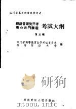 四川省高等教育自学考试 经济管理类开考专业各门课程考试大纲 第3辑 1986 PDF电子版封面 7479·2 四川省高等教育自学考试委员会,西南财经大学编