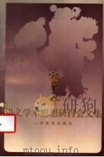 安子介语文学术思想研讨会文集   1993  PDF电子版封面  7544001385  《安子介语文学术思想研讨会文集》编辑组编 